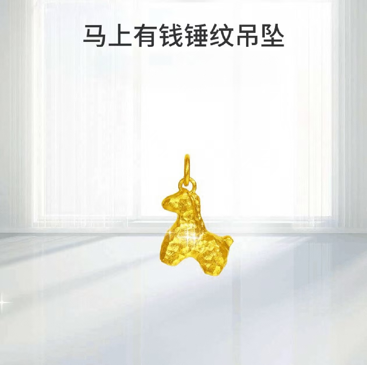 合金吊坠 马上有钱吊坠本命年马项坠精美时尚磨砂可爱精致锤纹