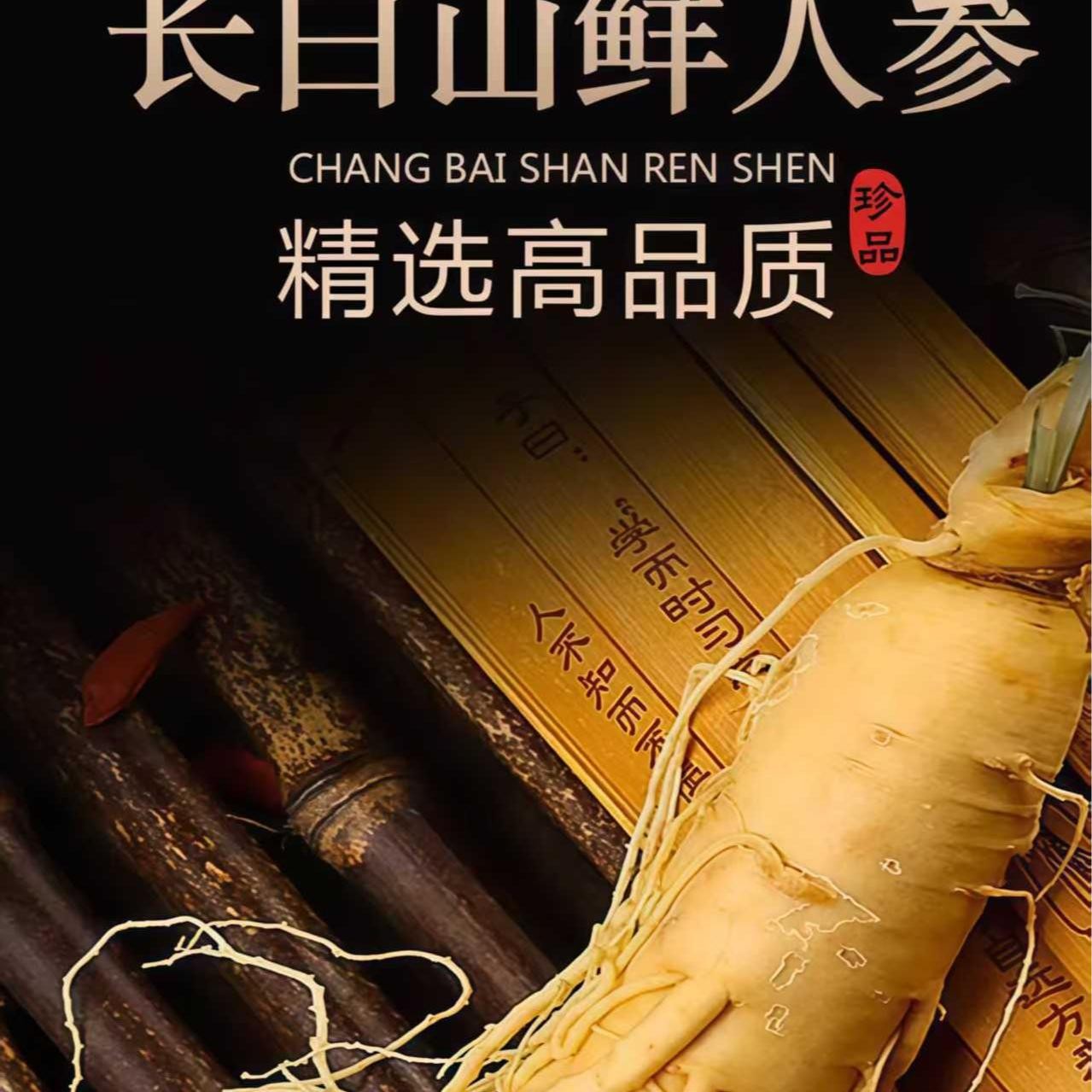 1号链接同款人参一根