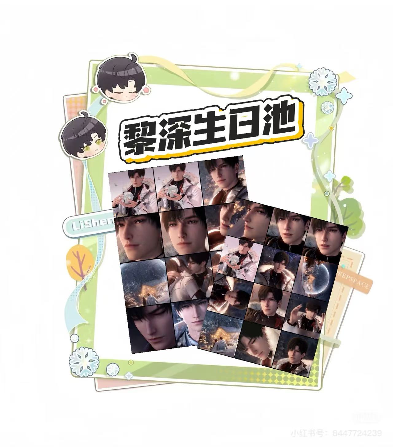 强娶【花生×恋与深空】黎深生日个人池撕撕乐（盲盒代拆）