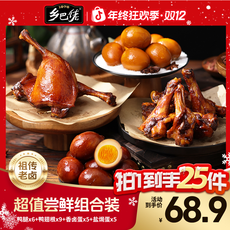 【双旦礼遇】正宗乡巴佬超值老卤熟食深夜充饥必备零食大礼包zb