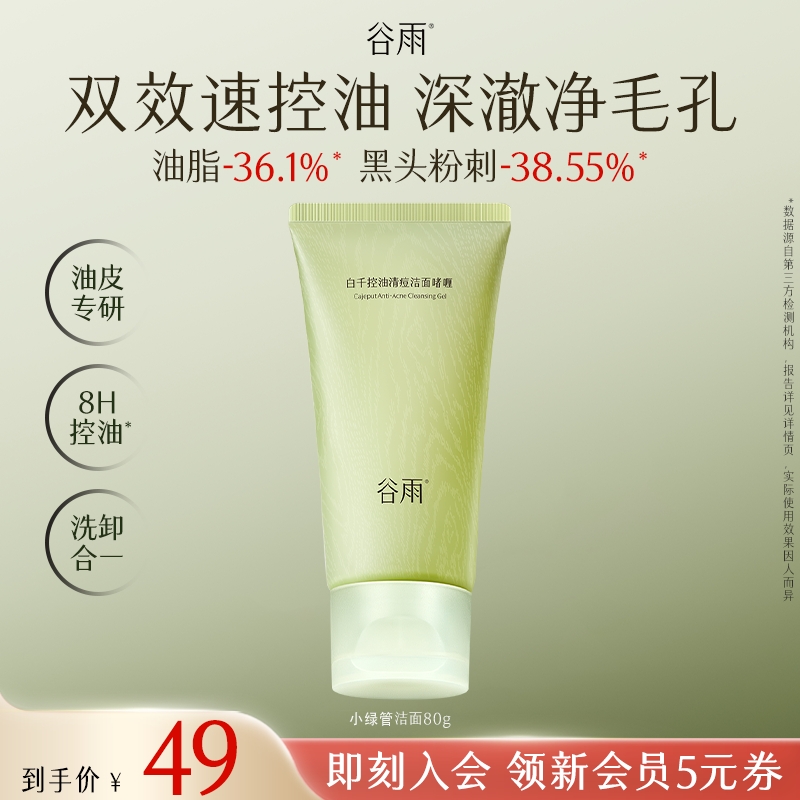 【会员派样】谷雨白千控油清痘洁面啫喱小绿管洁面修护祛痘SCTF128