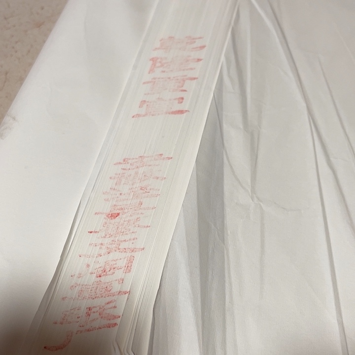四尺加厚乾隆贡宣100张