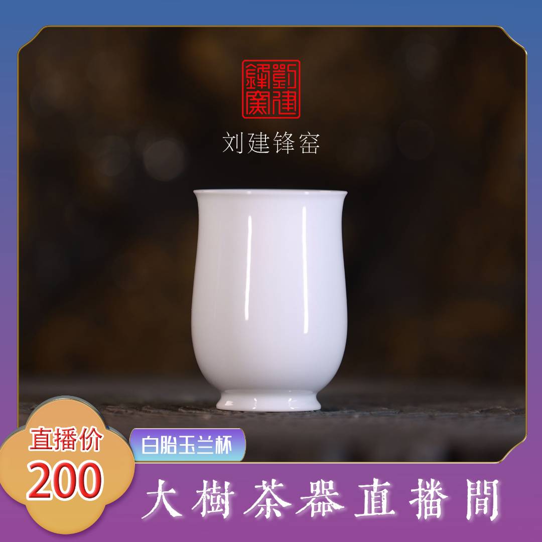 刘建锋窑白胎玉兰杯家用纯手工景德镇陶瓷主人杯茶杯品茗杯单杯