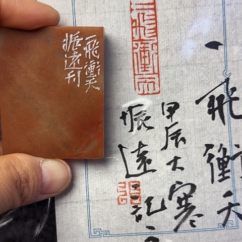 青田石印石篆刻作品