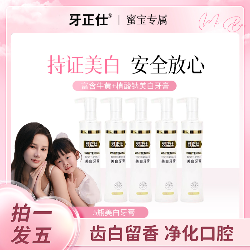 【蜜宝妈妈专属】牙正仕去黄去渍去异味清新口气美白牙膏A1-3