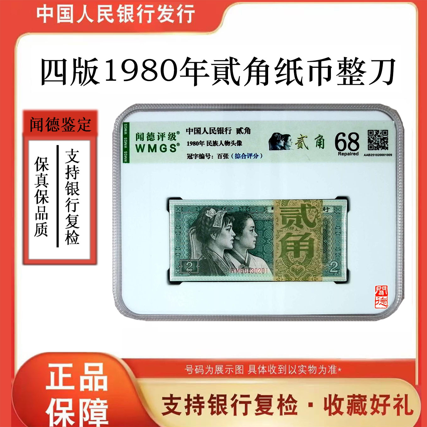 【8002】第四版人民币 8002百张整刀 号随
