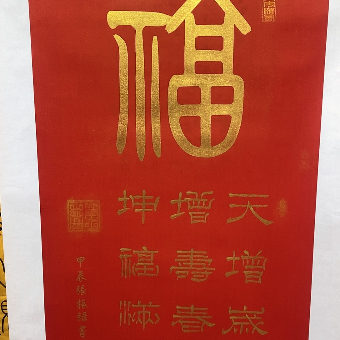 书法福作品张老师88.88