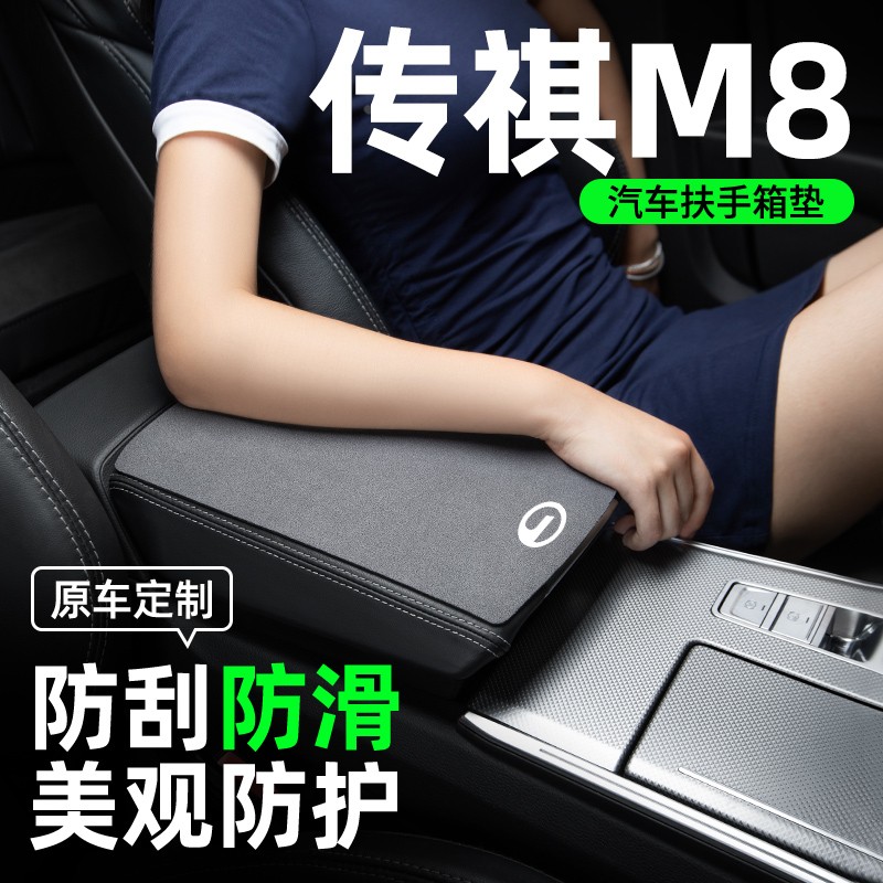 广汽传奇传祺m8宗师新大师领秀扶手箱垫套汽车用品改装件车内装饰