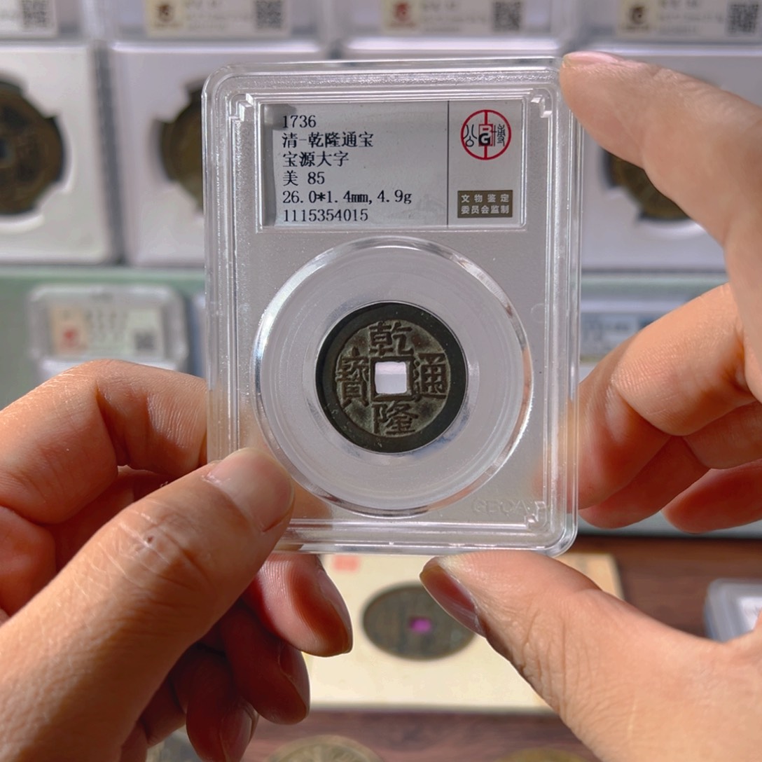 铜乾隆大字小乙4015古泉往事