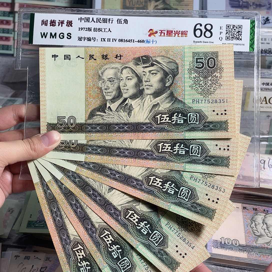 90年50元。6张连号。无4。全新原票。保真