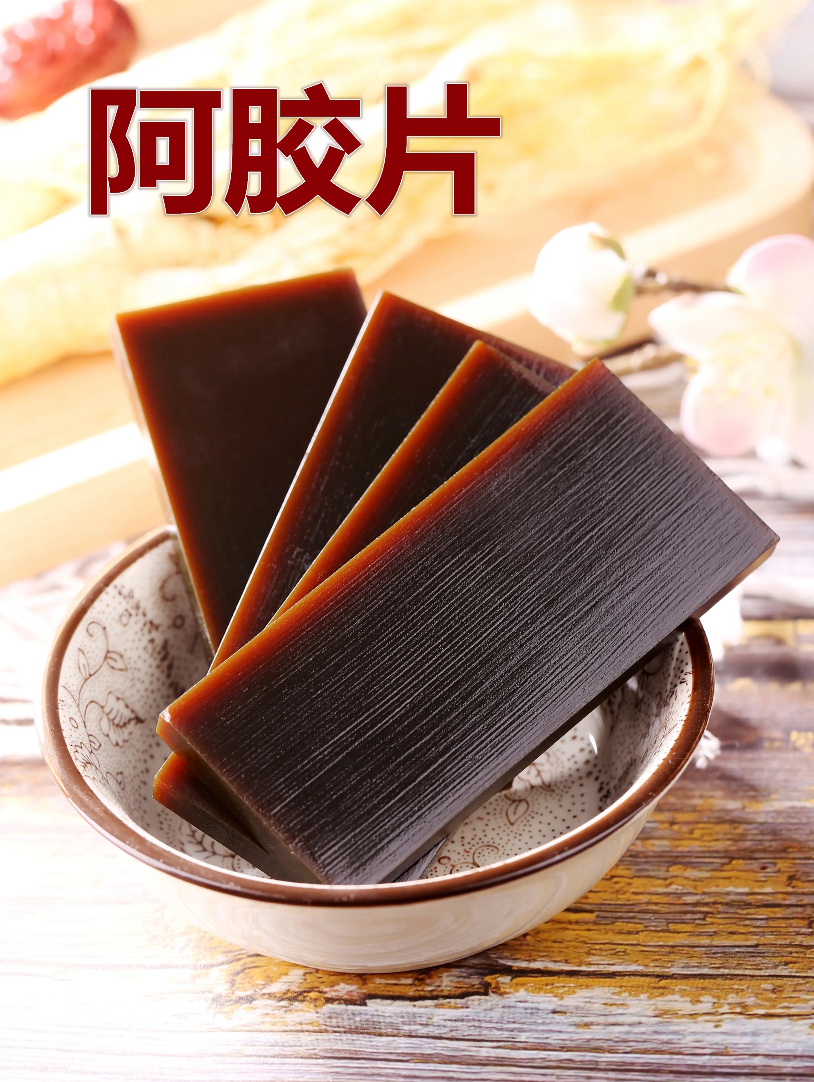 山货~阿～胶～非芋