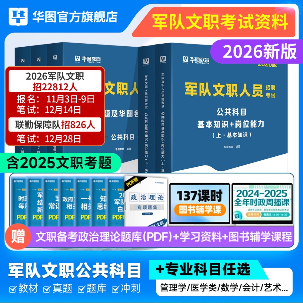 【军队文职】华图2026部队文职人员考试公共科目资料教材真题题库
