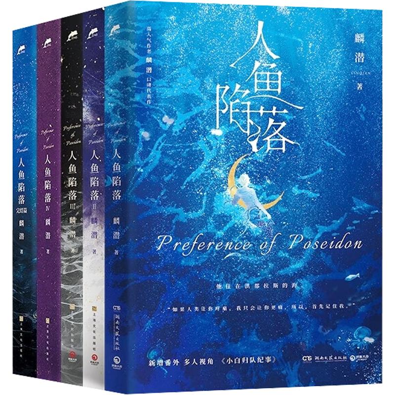 【刷边版】人鱼陷落小说磁吸纪念书籍1-5册实体书全套塘主专属刷边