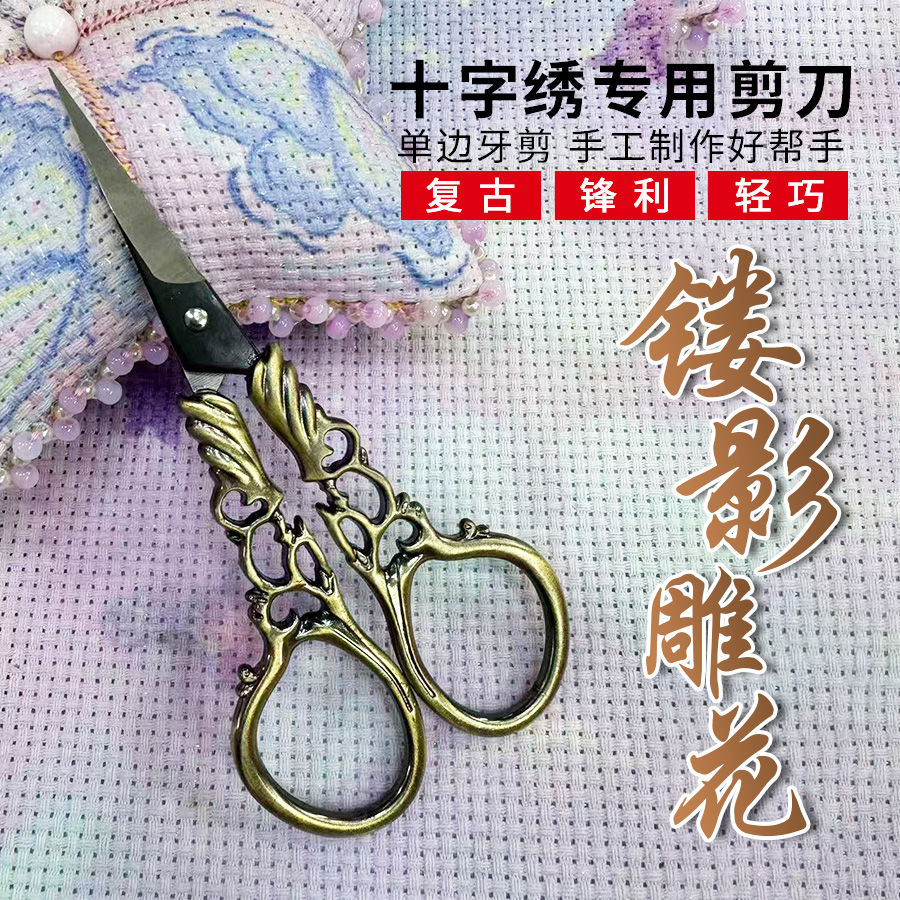 【单边开牙镂影雕花剪刀】十字绣工具剪刀 复古精致家用绣花剪刀