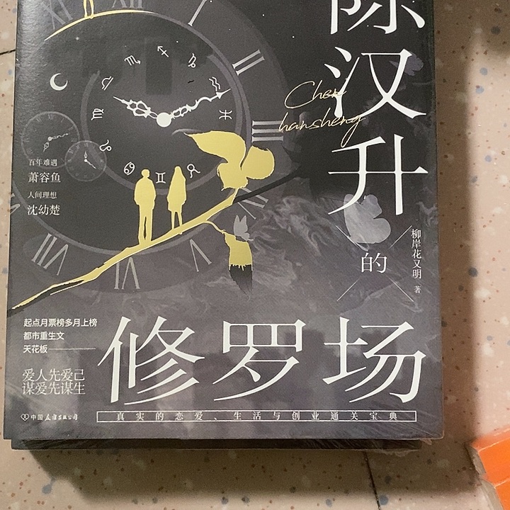 陈海生修罗场2本。     