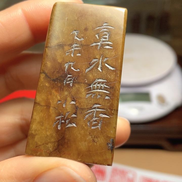 寿山石印石陈***茶旧印旧砚寿山石印章