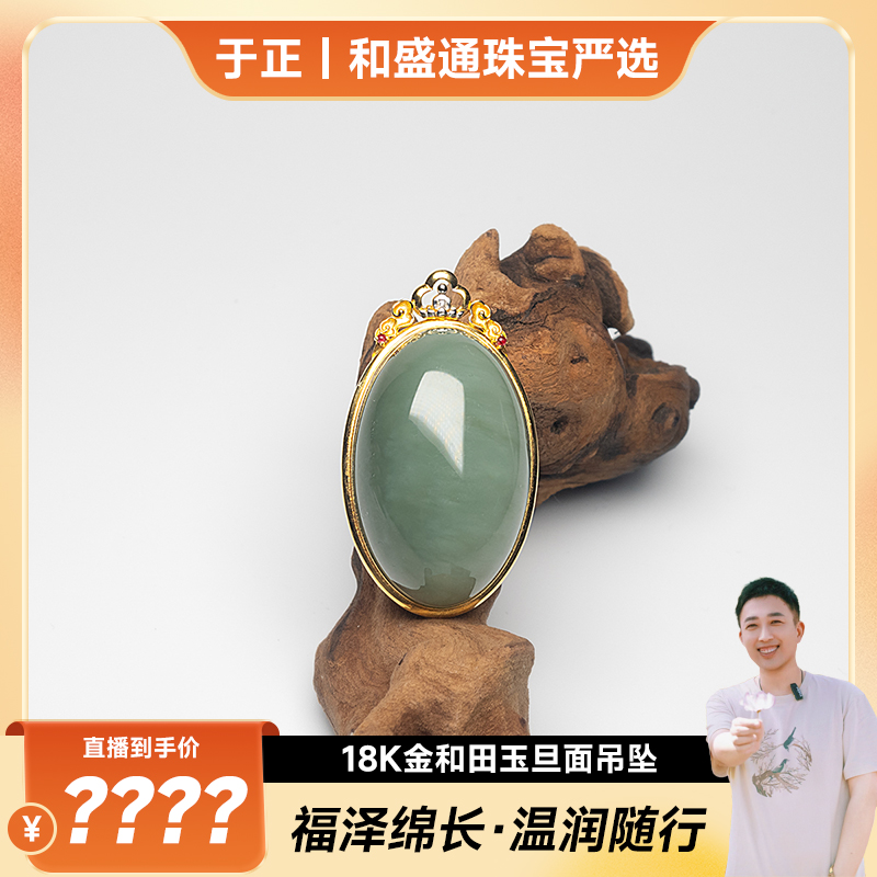 【于正严选】18K金和田玉旦面吊坠（多样性发一）