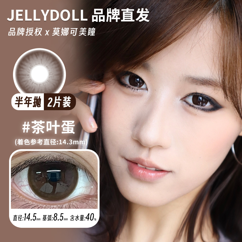 莫娜可xJellydoll半年抛美瞳茶叶蛋可可球山茶花黑糖糯米等