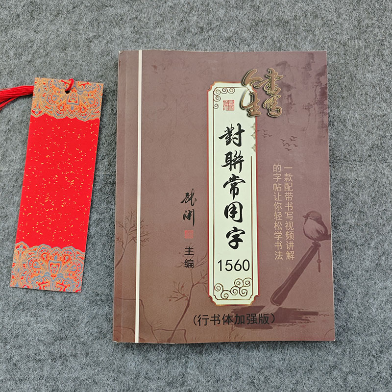 买 便签21cm*7cm一张 送 常用字1560个 字帖 一本