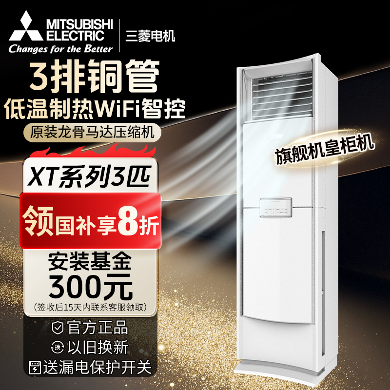 三菱电机【XT系列】2/2.5/3P白色柜机空调除湿wifi变频一级立式节能