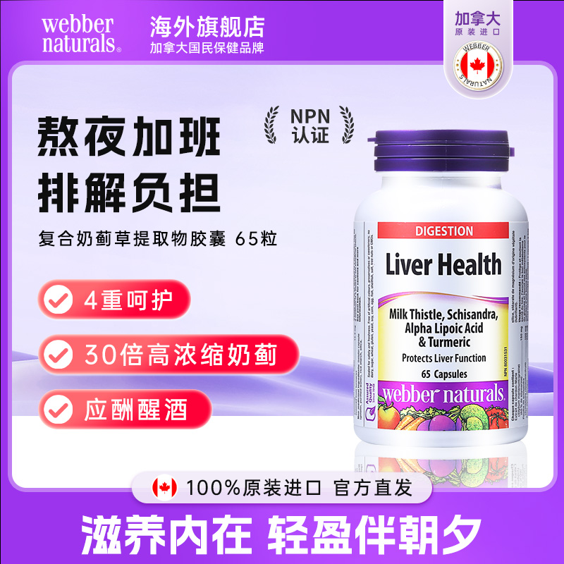 WEBBER NATURALS奶蓟草护肝片姜黄硫辛酸熬夜加班养护65粒护肝片