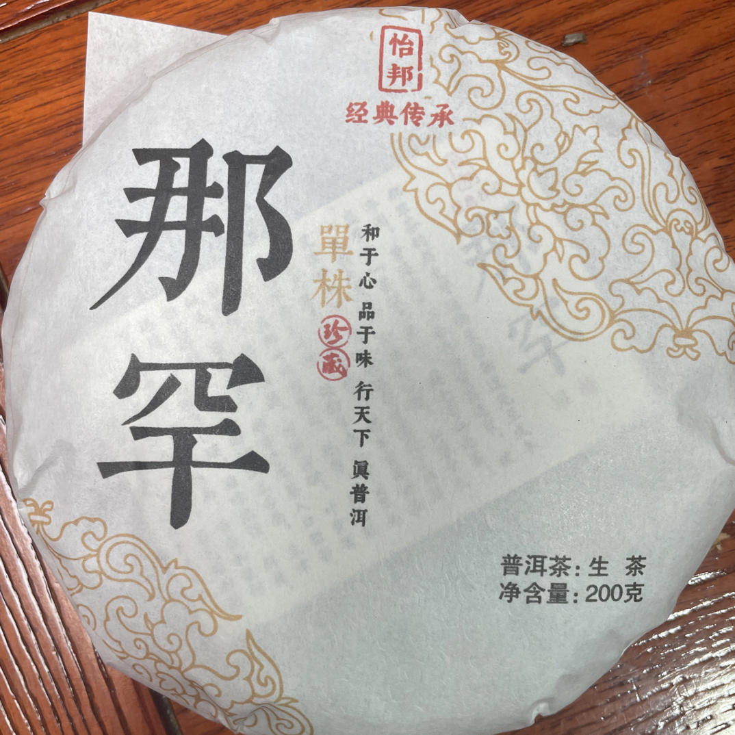 昔归茶区，2025年那罕单株，200克饼生茶