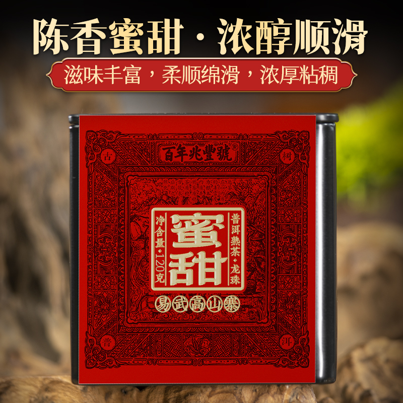 【陈香蜜甜】2018年春茶发酵《蜜甜-高山寨》古树普洱茶熟茶龙珠120g