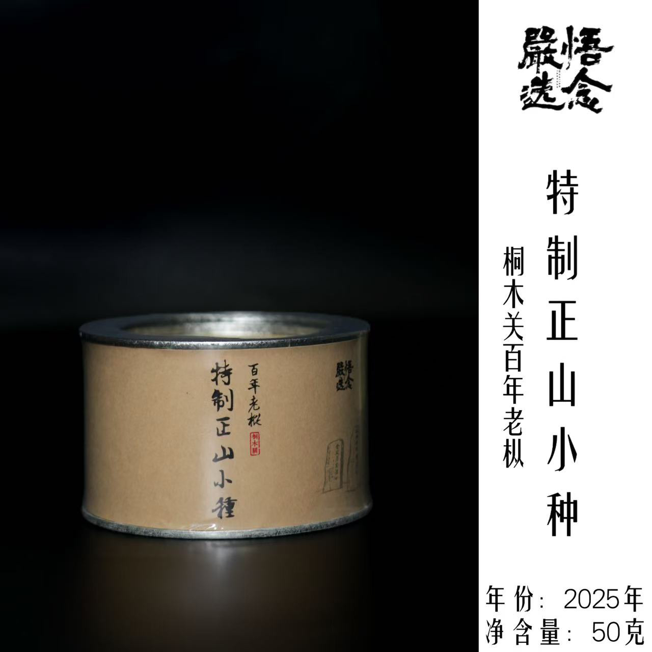 【嚴选】悟念 桐木关特制正山小种红茶50g罐装
