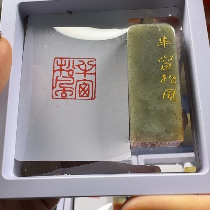 寿山石印石半窗松风2.0