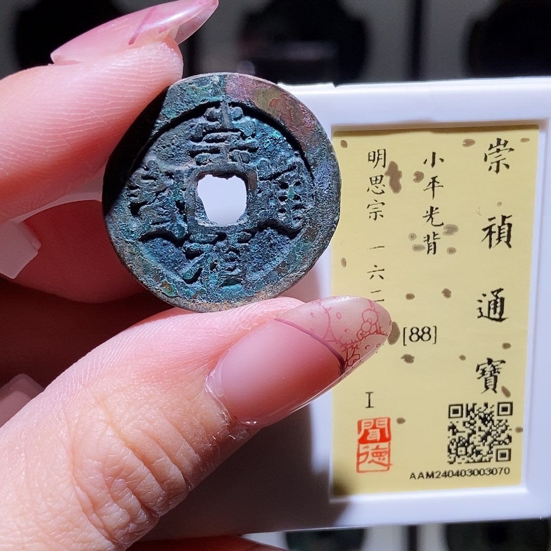 铜永通文化 明 崇祯通宝3070K