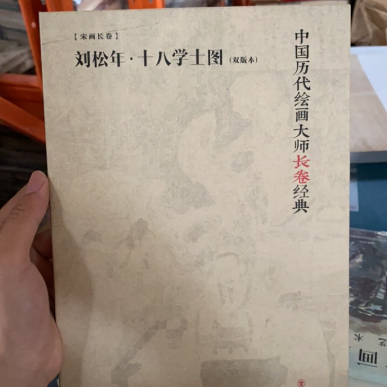 刘松年·十八学士图