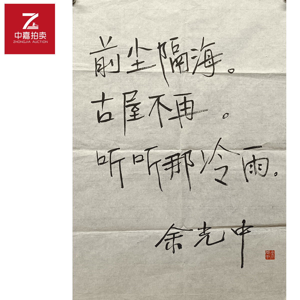 余光中书法软片前48x68