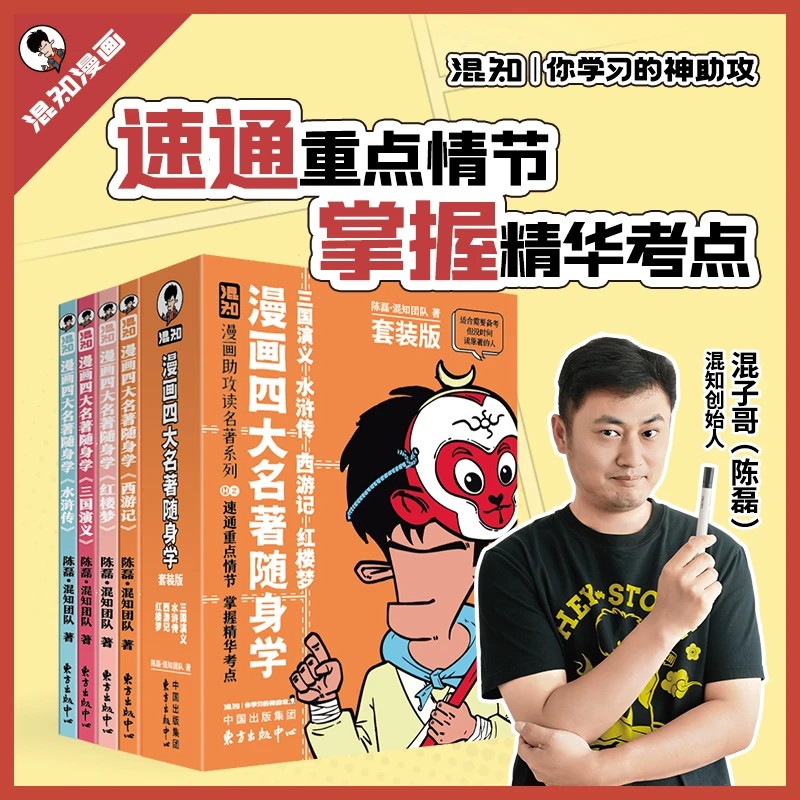 混知官方·混子哥边画边讲漫画四大名著随身学中小学儿童文学阅读
