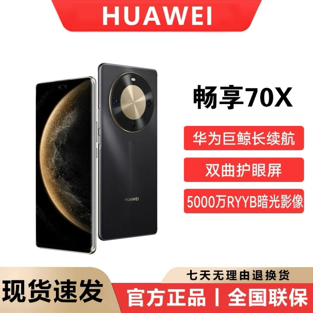未拆封 Huawei/华为 畅享70X(2025款)鸿蒙智能5G手机 512G P