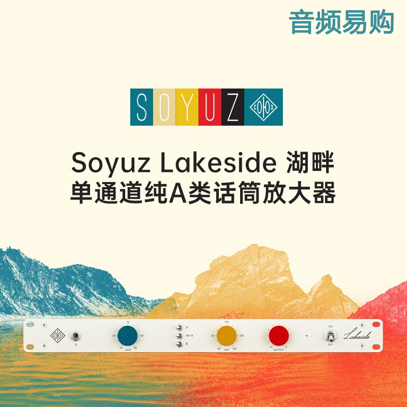 Soyuz Lakeside （湖畔）话放 录音棚专业单通道话筒前置放大器