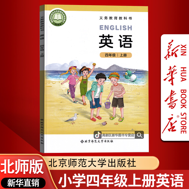 新华书店2026使用正版北师版小学四年级上册英语书课本教材