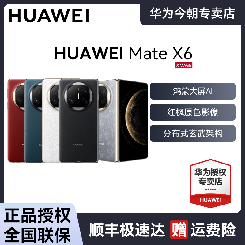 【超值补贴】HUAWEI Mate X6 折叠屏新形态手机分布式玄武架构
