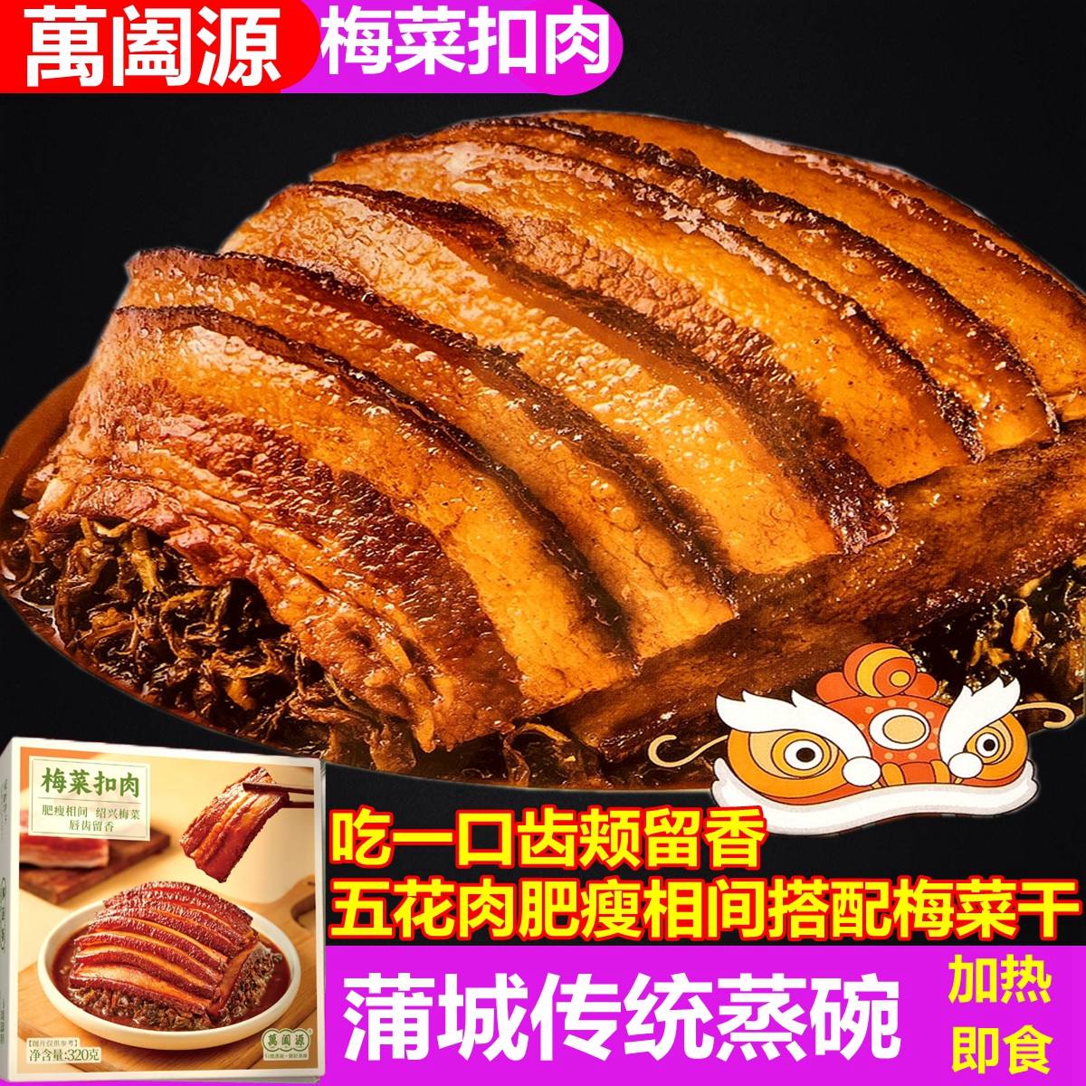 蒲城萬阖源蒸碗梅菜扣肉熟食预制菜扣碗加热即食酒店宴席菜年夜饭