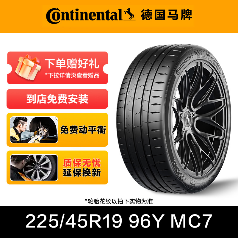 德国马牌轮胎225/45R19 96Y XL FR MC7
