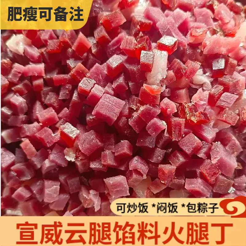 云南特产火腿丁宣威云腿月饼馅料小粒焖饭腊肉炒饭佳品商用火腿粒
