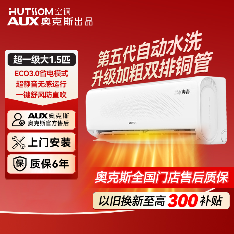 【双12大促】华蒜空调 奥克斯出品 大1.5匹超一级能效变频冷暖挂机