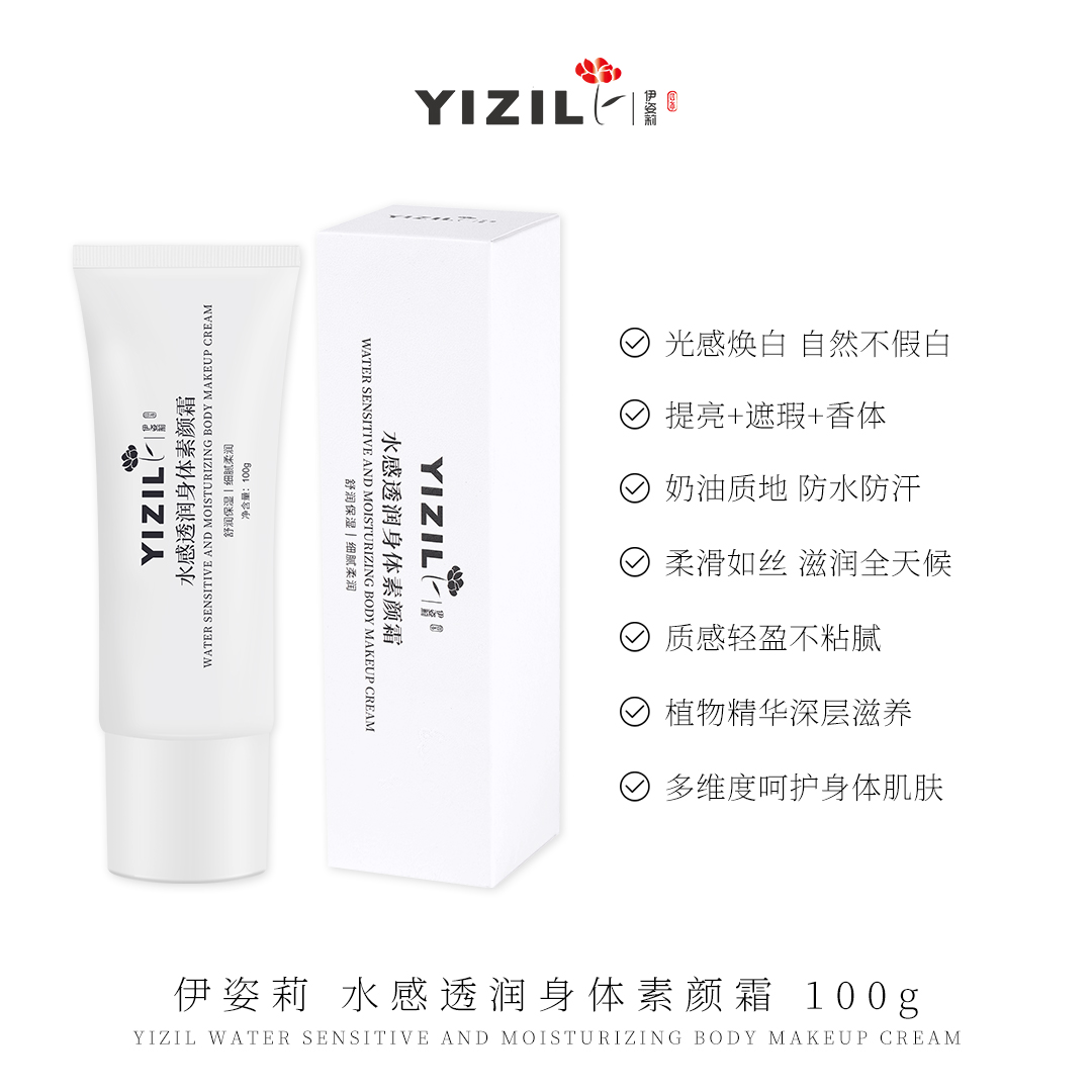 伊姿莉 水感透润身体素颜霜 100g