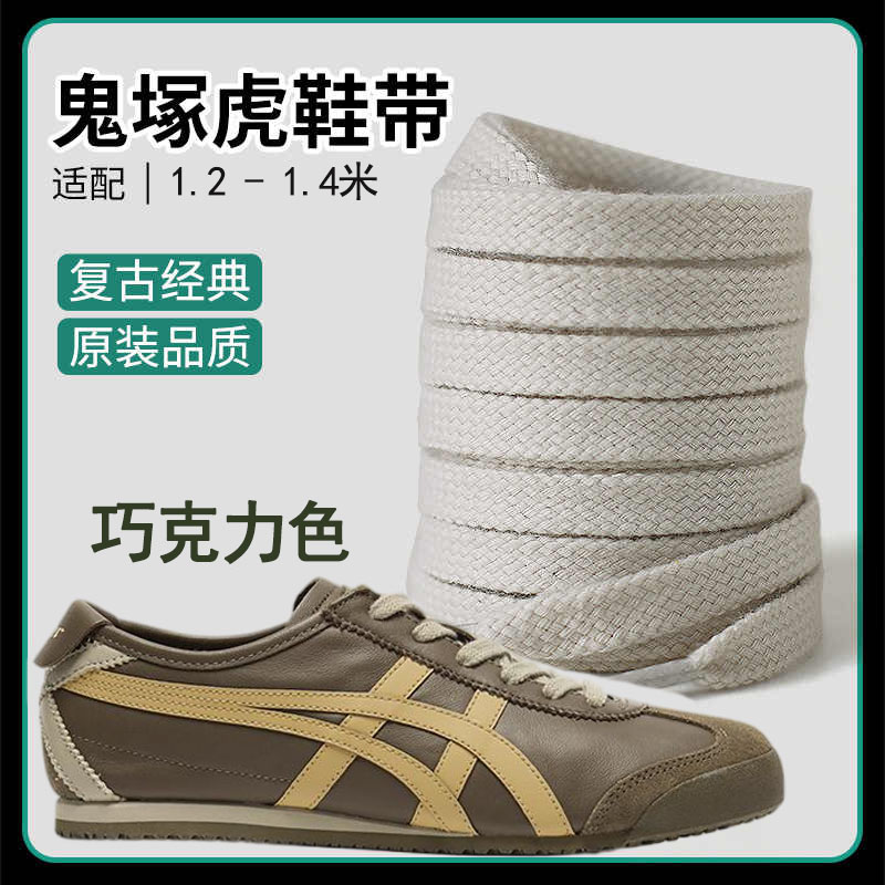 适配鬼虎tiger鞋带男妇原装鞋绳雇平鞋带巧克力色鞋带