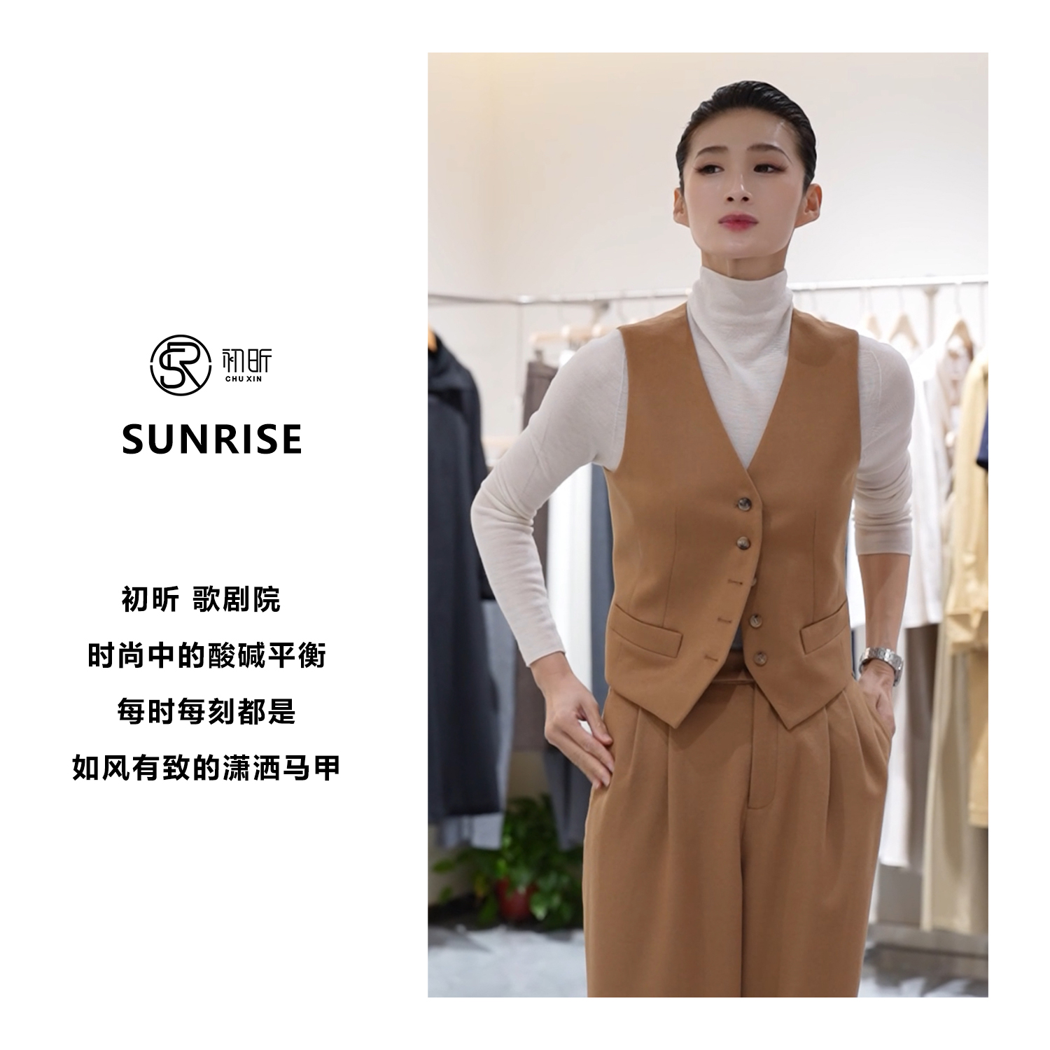 初昕 歌剧院 时尚中的酸碱平衡，每时每刻都是如风有致的潇洒 马夹