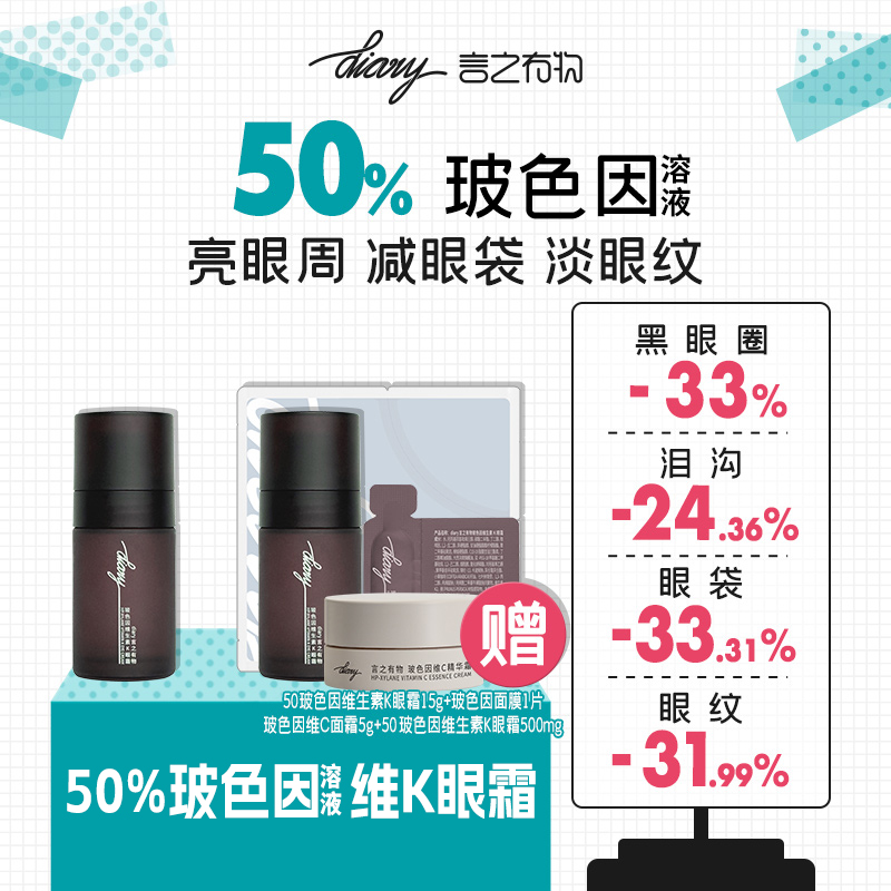 diary言之有物 50%玻色因溶液 维生素K眼霜 抗皱紧致 保湿舒缓