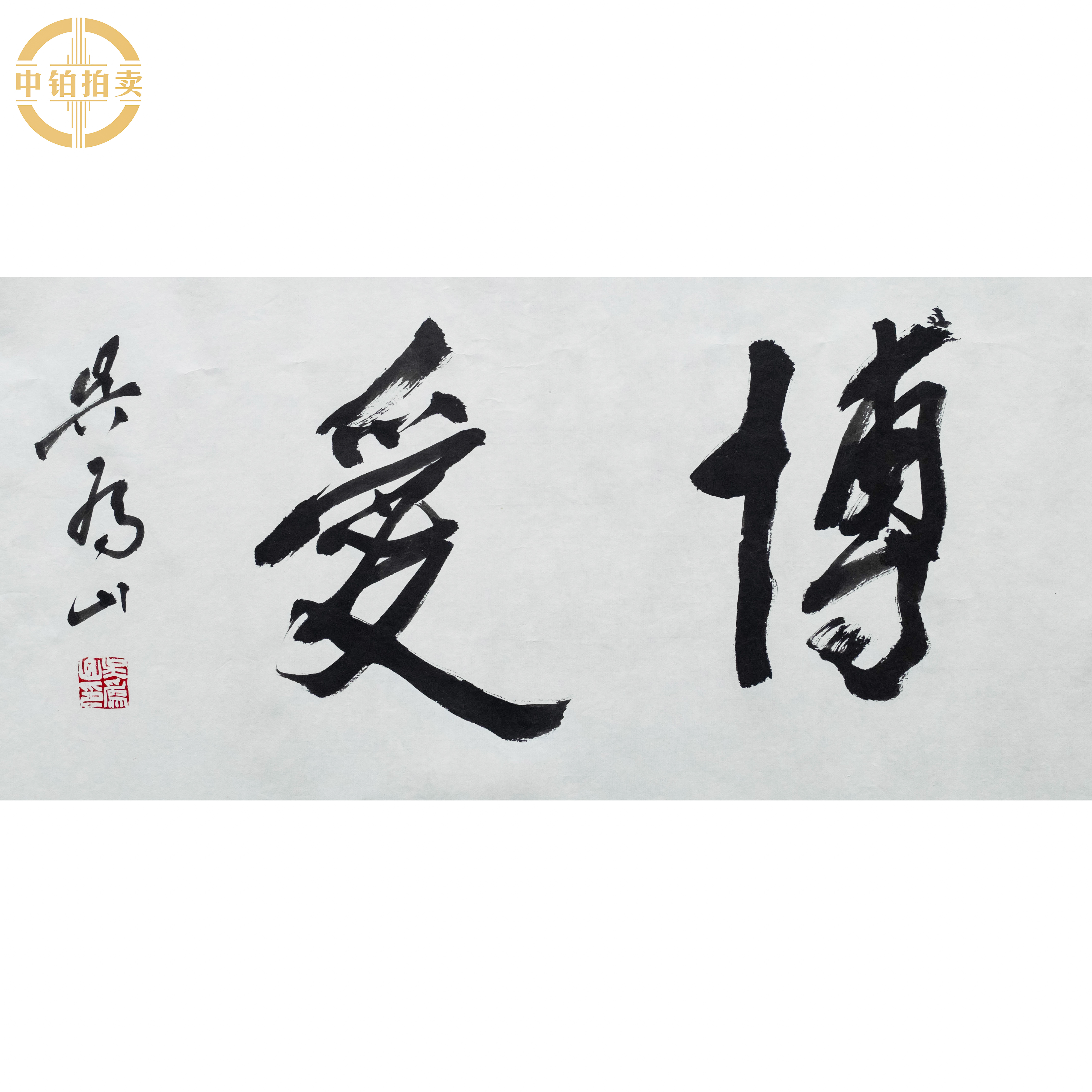 lot0011 吴为山 博爱 托底 34cm*68cm2.1平尺