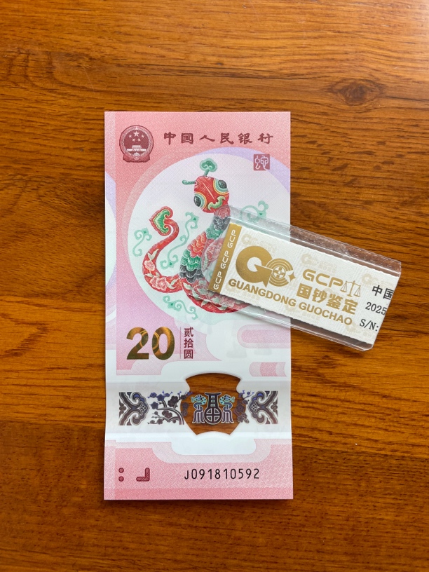 钻石号 091810592 蛇年生肖钞 单张带评级