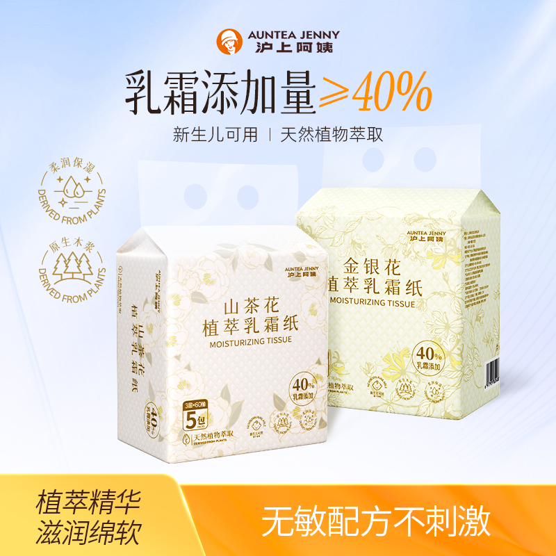 【福袋】沪上阿姨植萃保湿乳霜纸金银花山茶花超柔亲肤抽纸