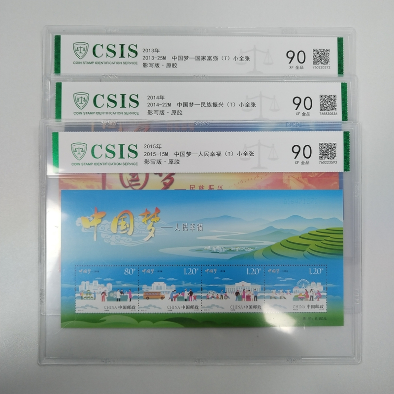 2013-2015年 中国梦小全张三款【信泰评级】片材90