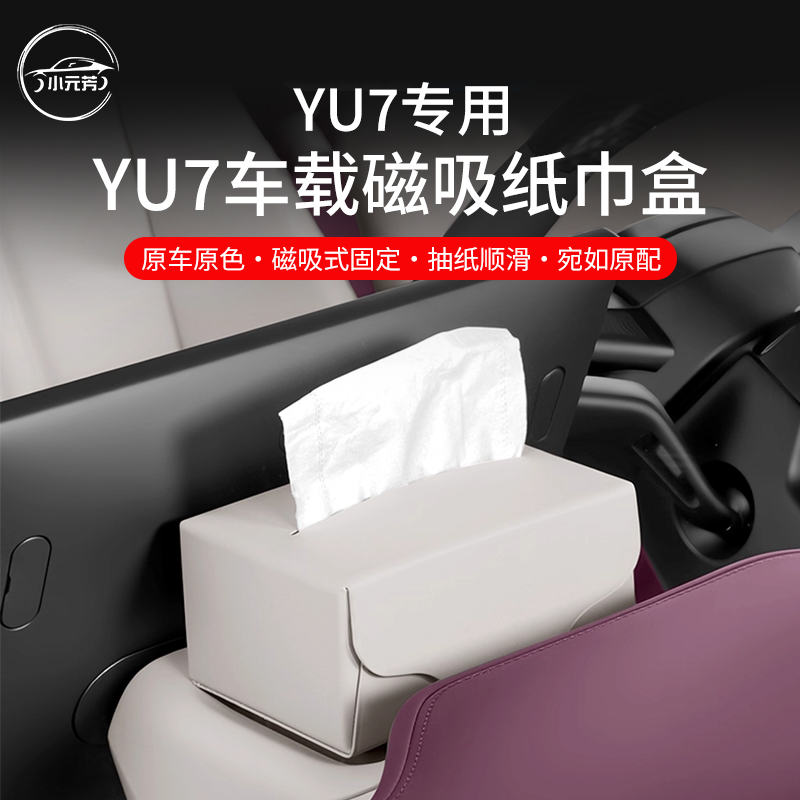 适用于小米YU7车载纸巾盒磁吸中控台屏幕后收纳纸巾包套用品配件